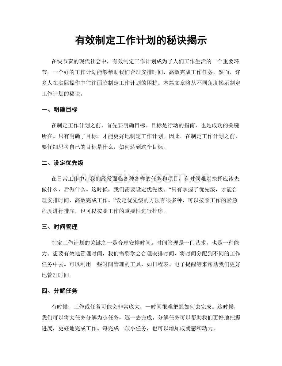 有效制定工作计划的秘诀揭示.docx_第1页