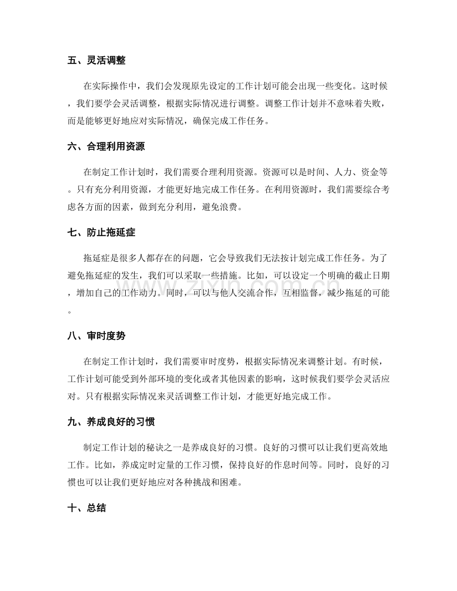 有效制定工作计划的秘诀揭示.docx_第2页