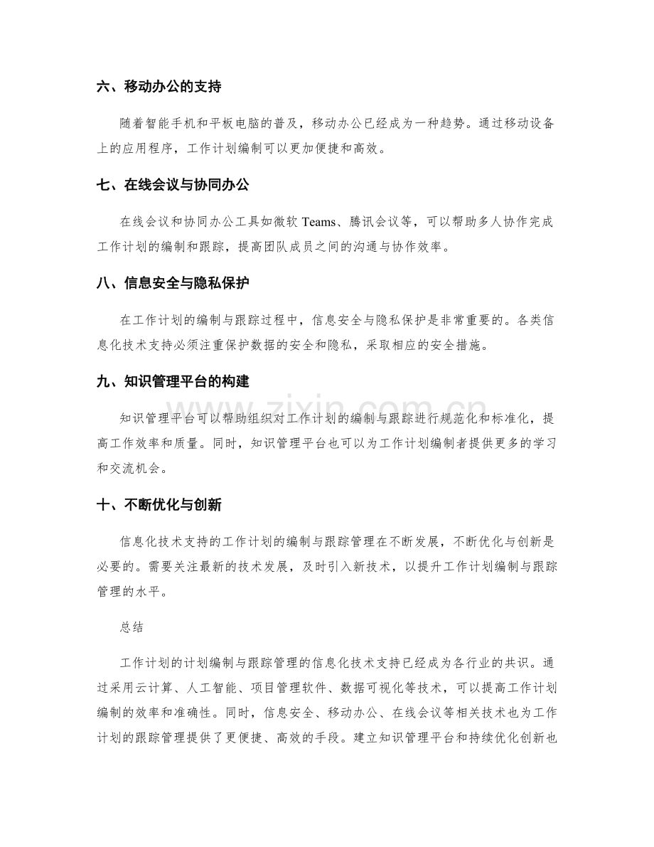 工作计划的计划编制与跟踪管理的信息化技术支持.docx_第2页