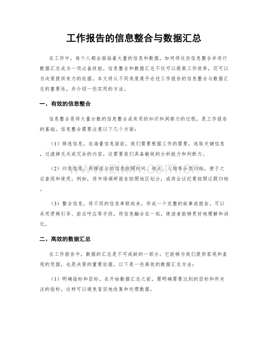 工作报告的信息整合与数据汇总.docx_第1页