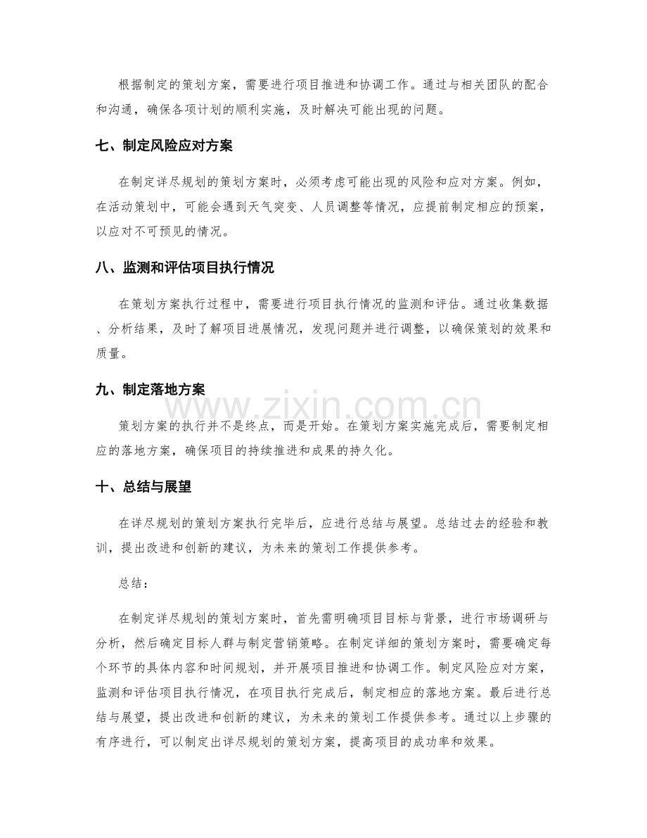 详尽规划的策划方案内容.docx_第2页