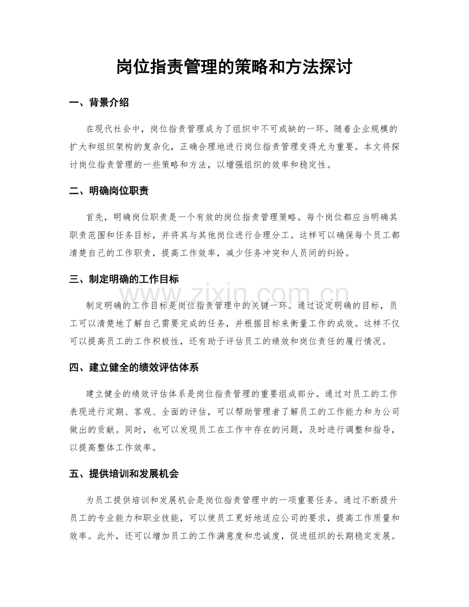 岗位职责管理的策略和方法探讨.docx_第1页