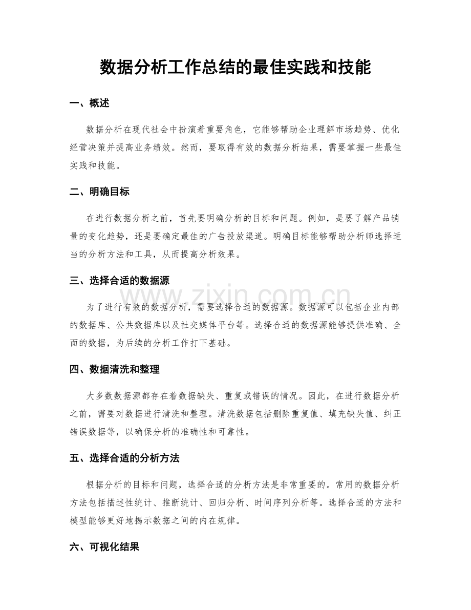 数据分析工作总结的最佳实践和技能.docx_第1页