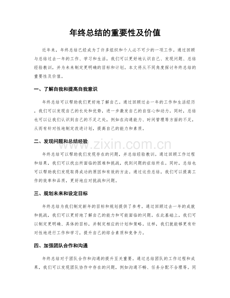 年终总结的重要性及价值.docx_第1页