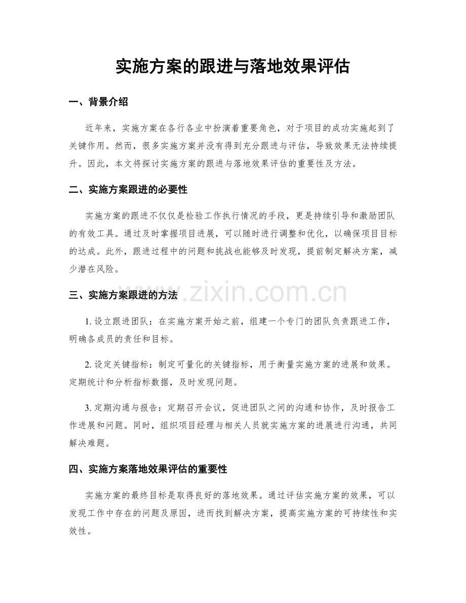 实施方案的跟进与落地效果评估.docx_第1页