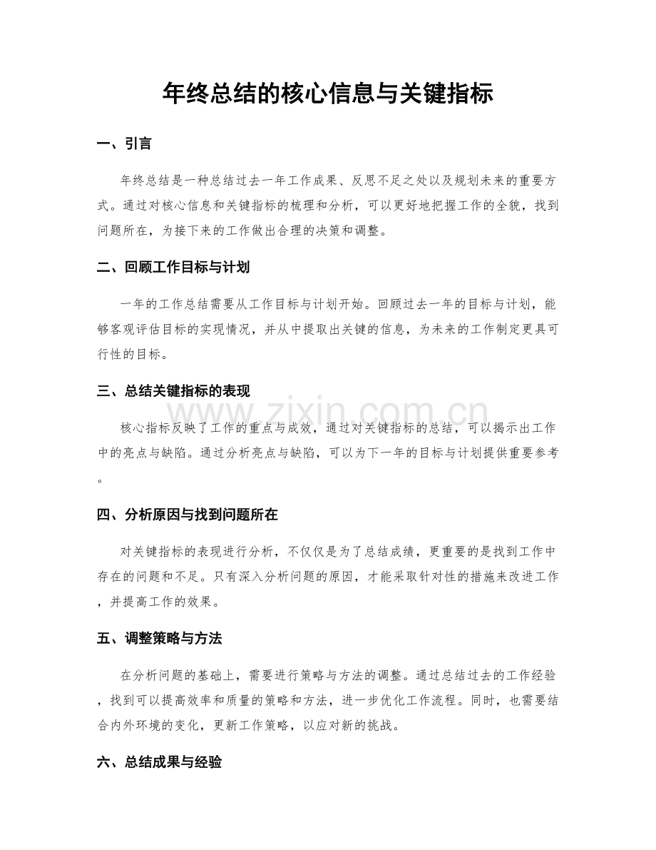 年终总结的核心信息与关键指标.docx_第1页