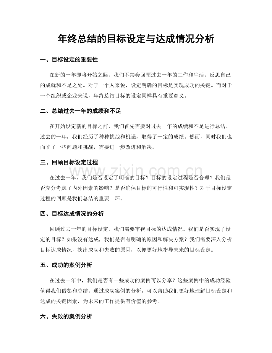 年终总结的目标设定与达成情况分析.docx_第1页