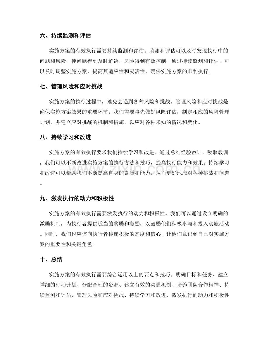 实施方案的有效执行要点与技巧.docx_第2页