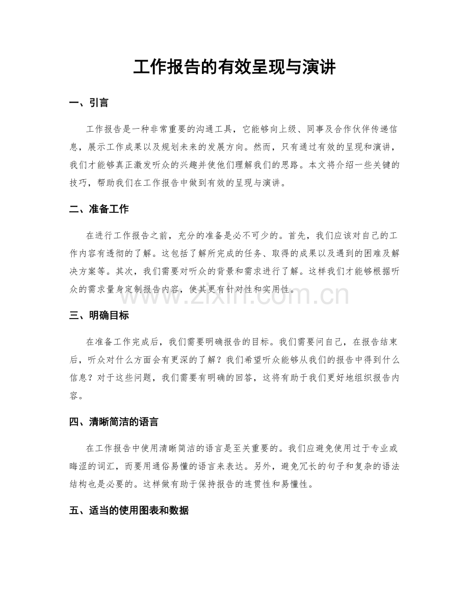 工作报告的有效呈现与演讲.docx_第1页