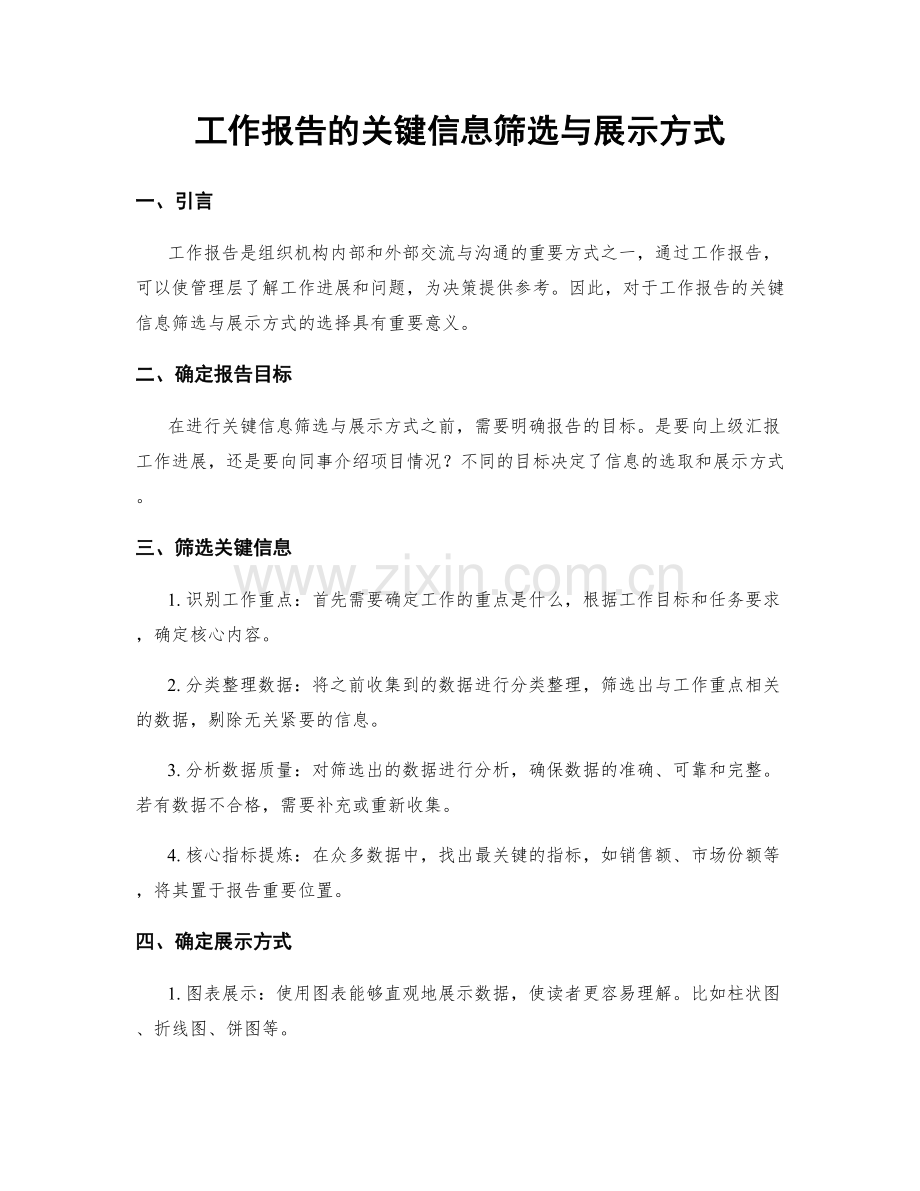 工作报告的关键信息筛选与展示方式.docx_第1页