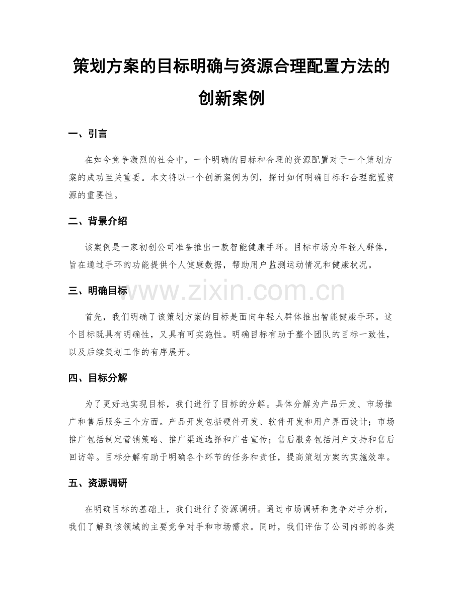 策划方案的目标明确与资源合理配置方法的创新案例.docx_第1页