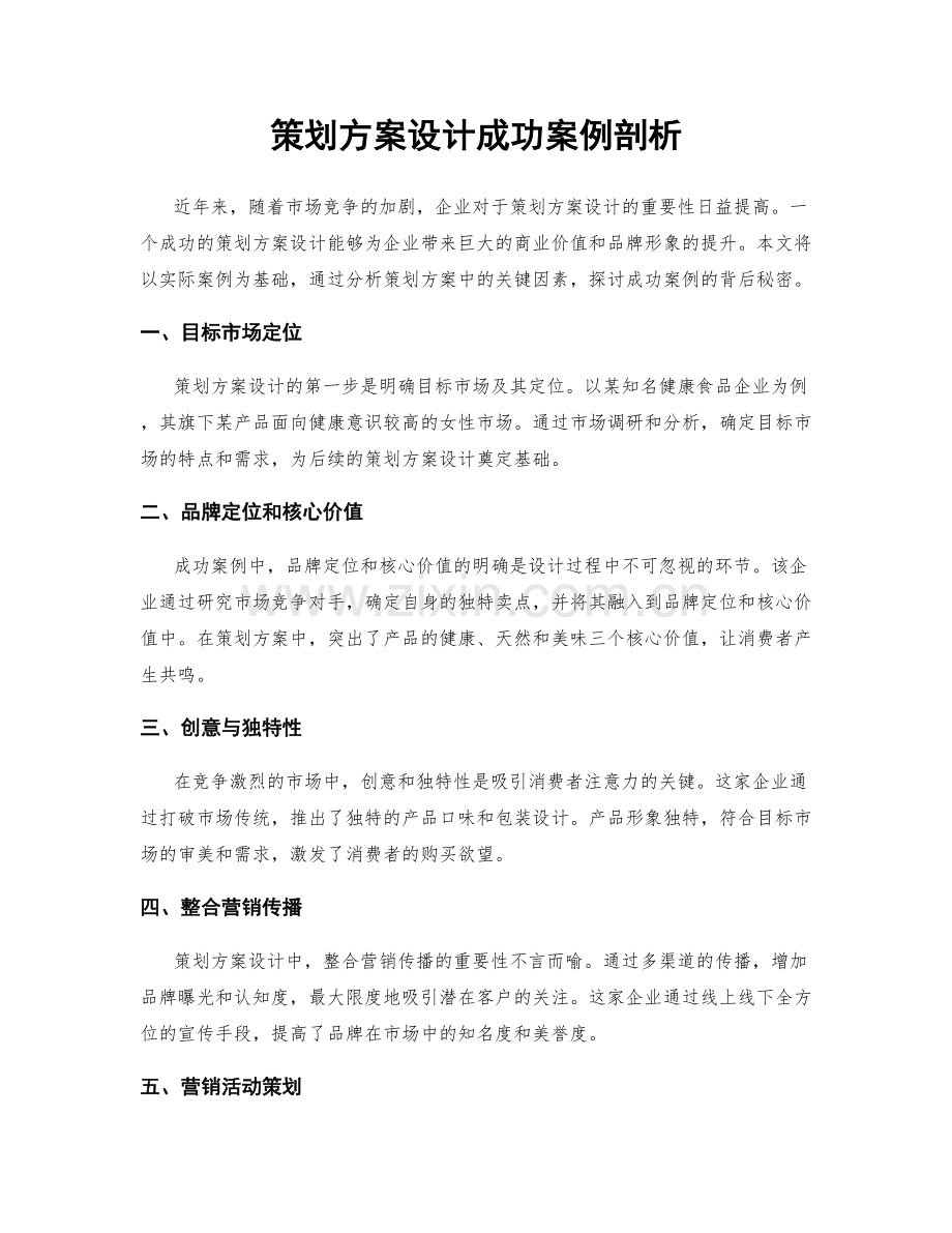 策划方案设计成功案例剖析.docx_第1页