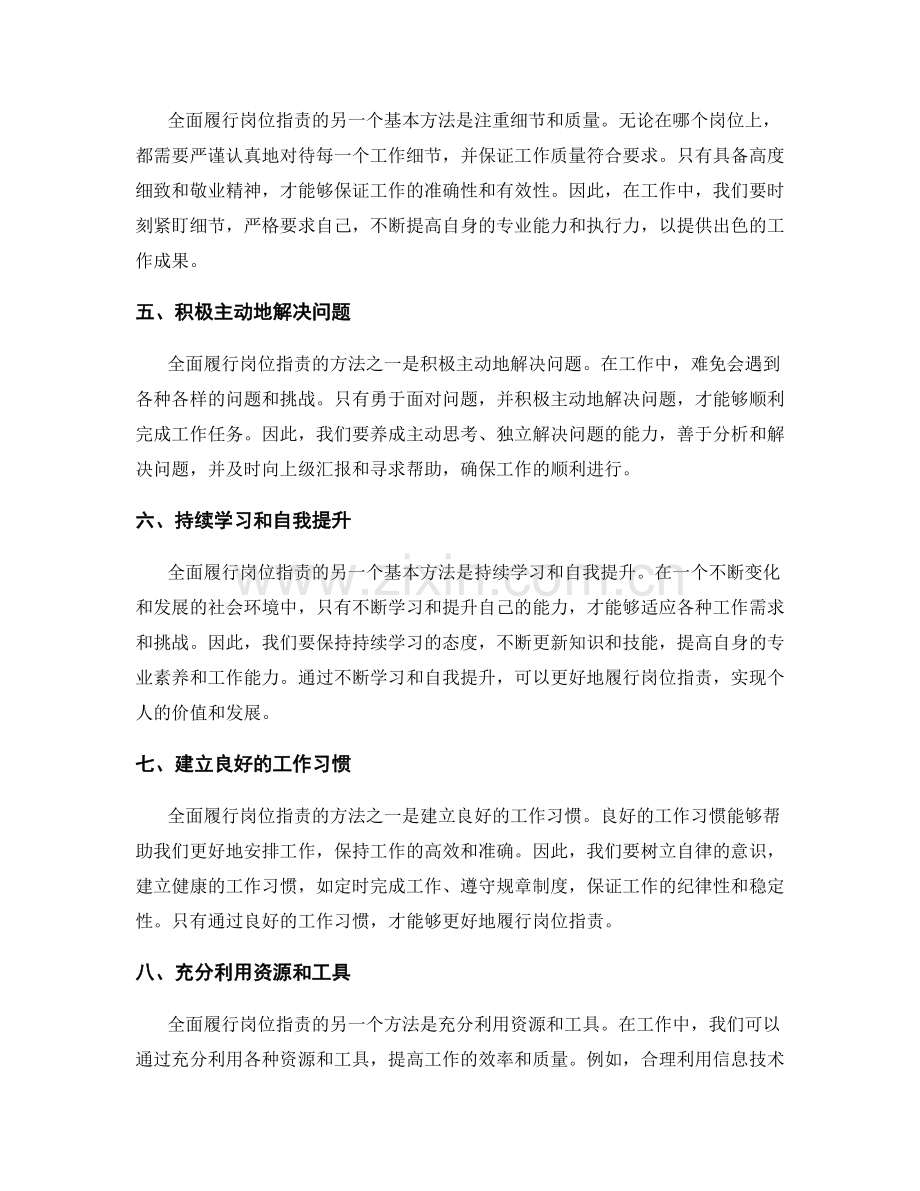 如何全面履行岗位职责的基本方法.docx_第2页