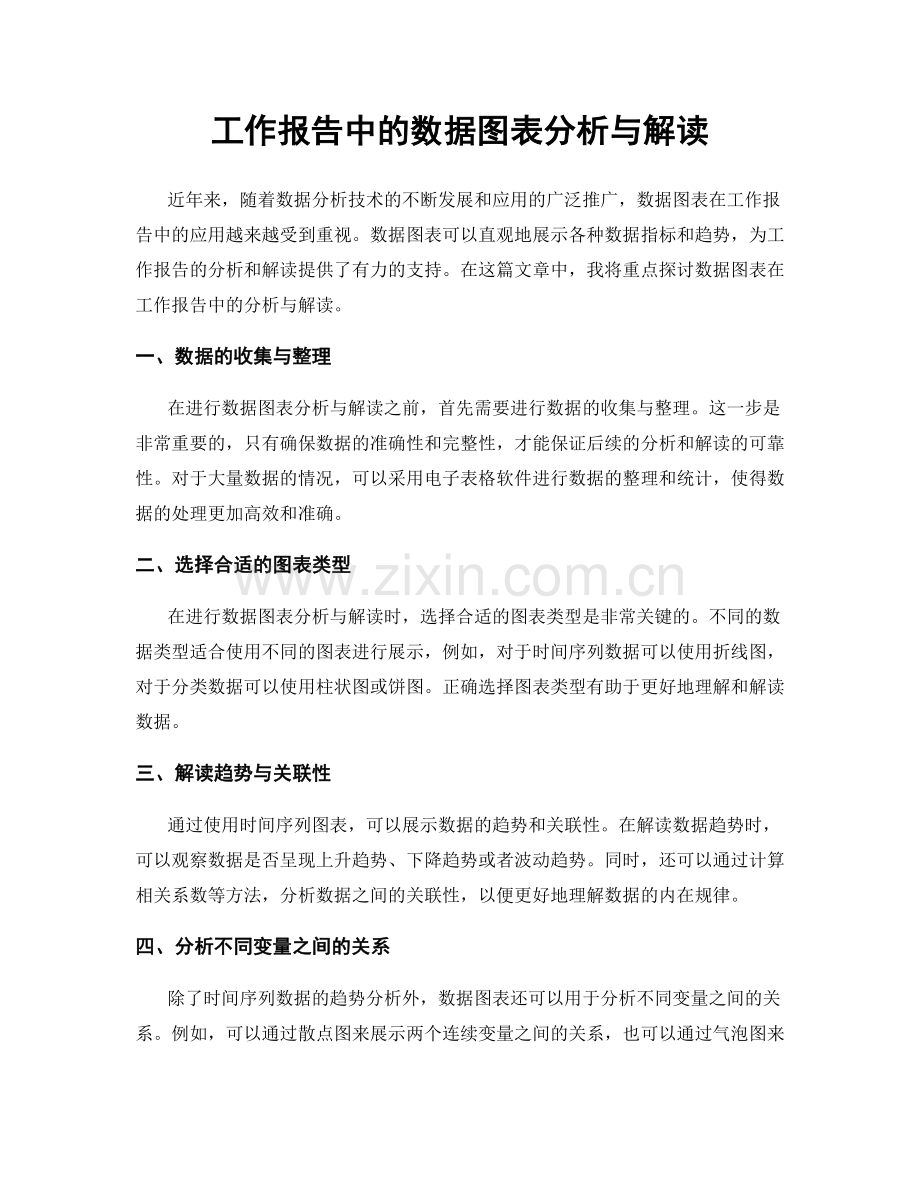 工作报告中的数据图表分析与解读.docx_第1页