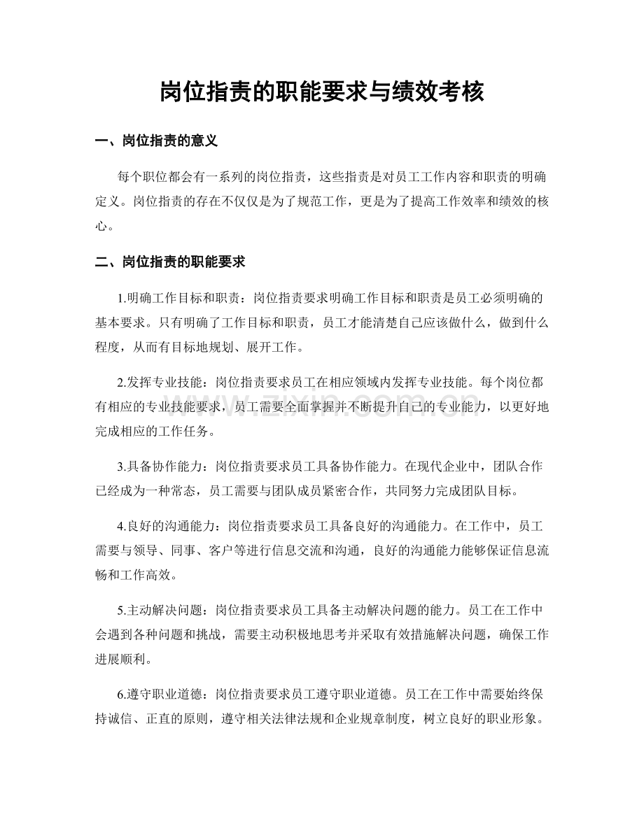 岗位职责的职能要求与绩效考核.docx_第1页