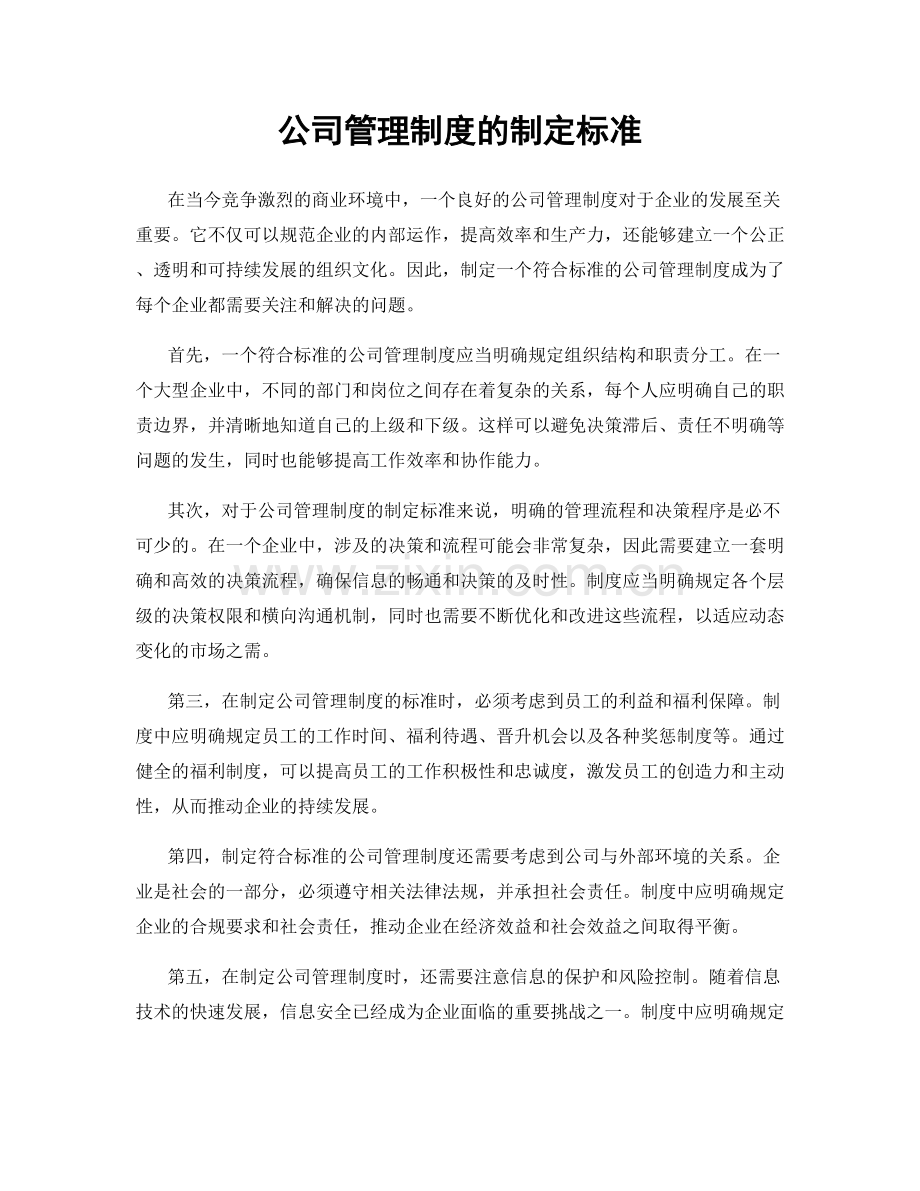 公司管理制度的制定标准.docx_第1页