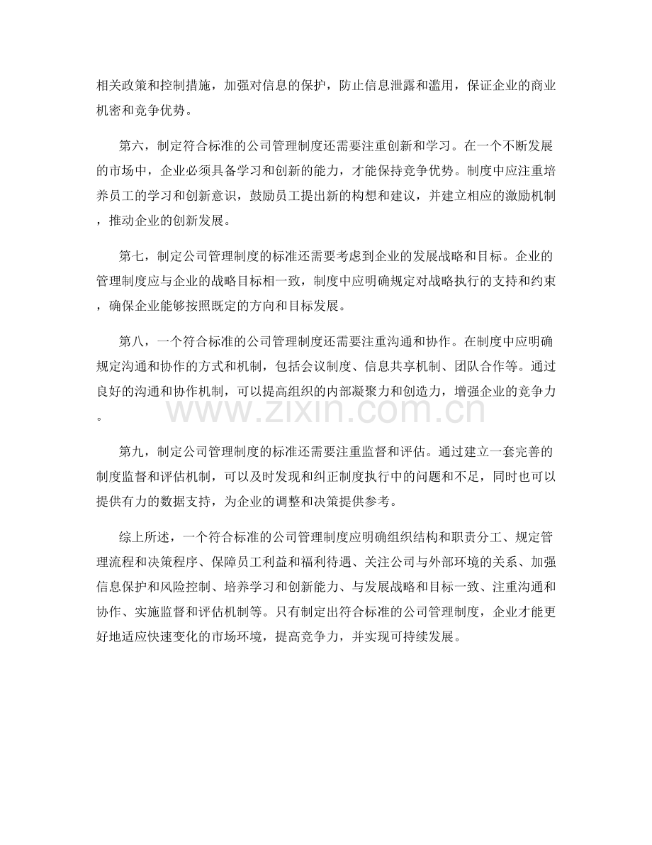 公司管理制度的制定标准.docx_第2页