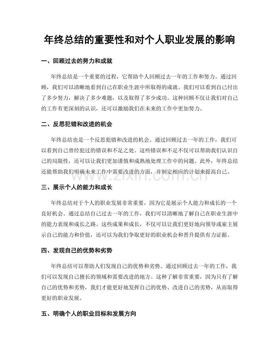 年终总结的重要性和对个人职业发展的影响.docx_第1页