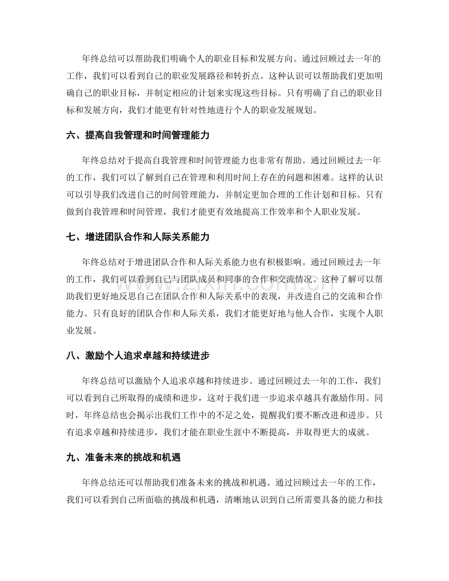 年终总结的重要性和对个人职业发展的影响.docx_第2页