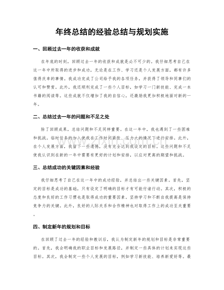 年终总结的经验总结与规划实施.docx_第1页