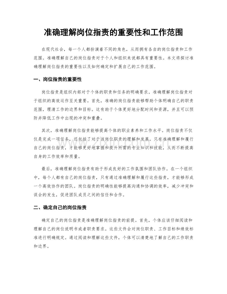 准确理解岗位职责的重要性和工作范围.docx_第1页