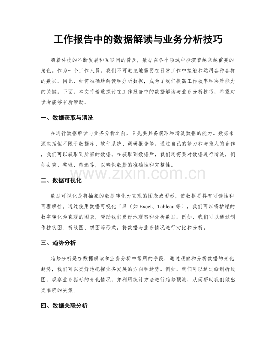 工作报告中的数据解读与业务分析技巧.docx_第1页