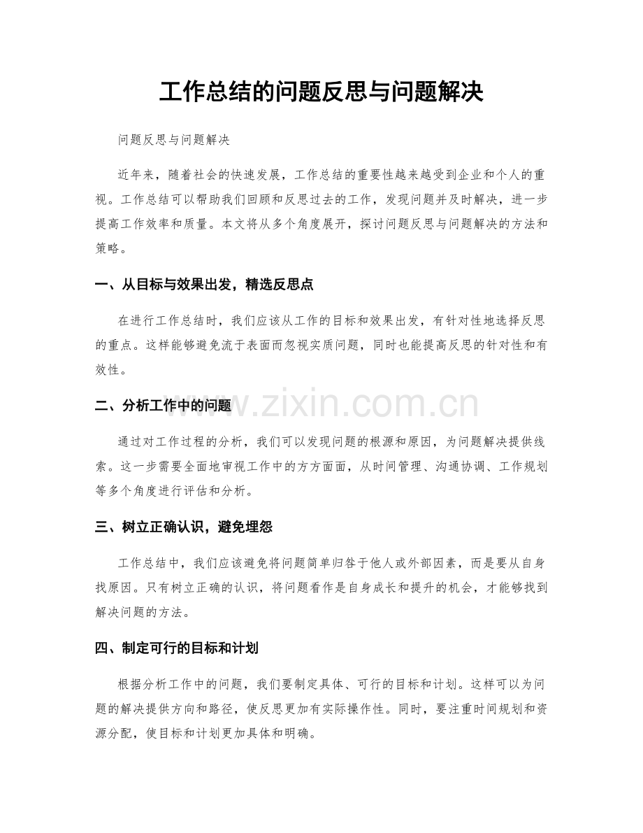 工作总结的问题反思与问题解决.docx_第1页