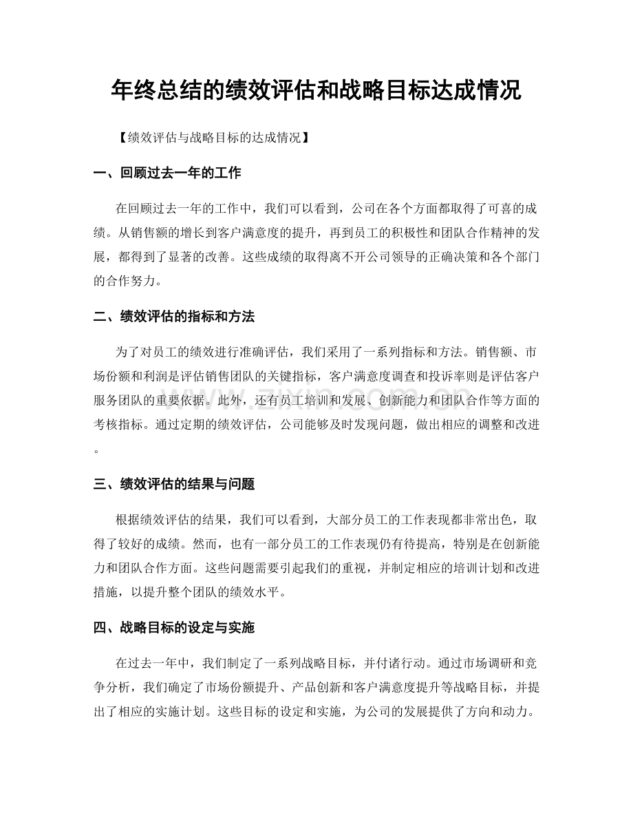 年终总结的绩效评估和战略目标达成情况.docx_第1页