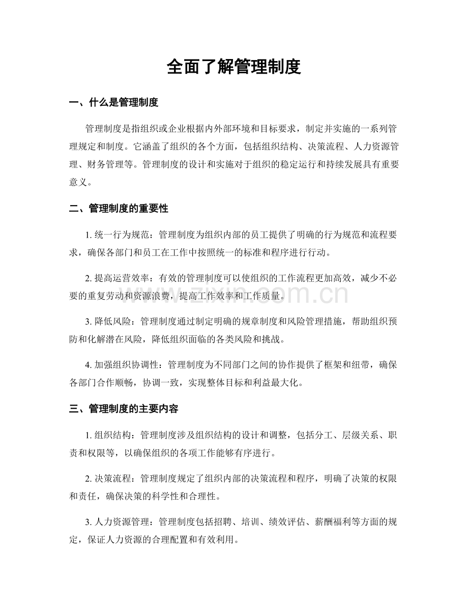 全面了解管理制度.docx_第1页