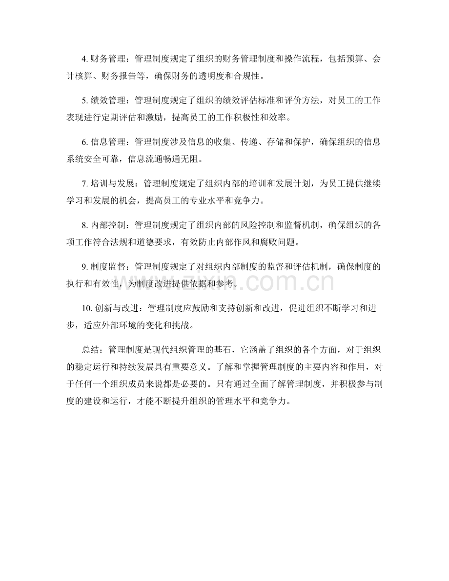 全面了解管理制度.docx_第2页