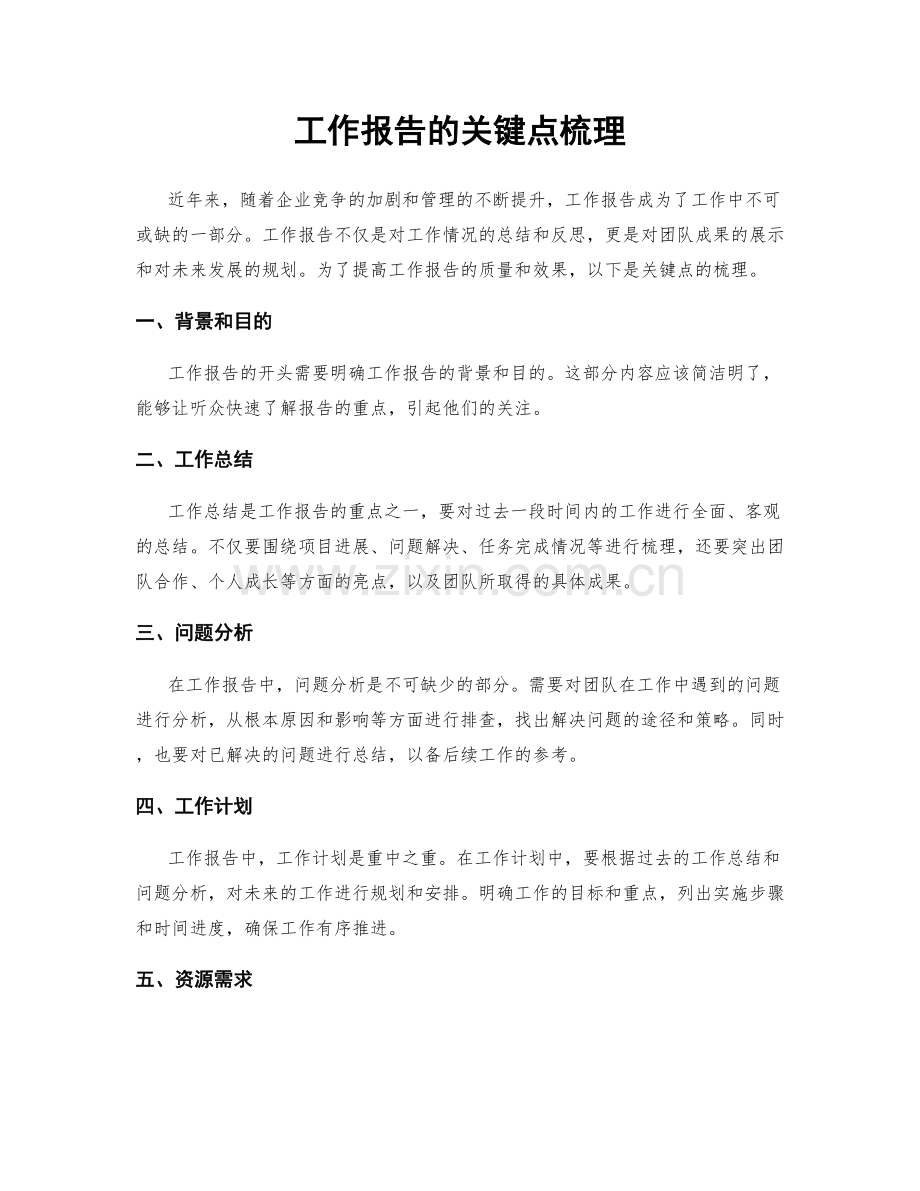 工作报告的关键点梳理.docx_第1页