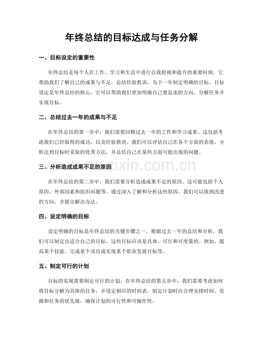 年终总结的目标达成与任务分解.docx_第1页