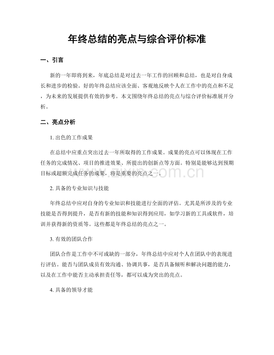 年终总结的亮点与综合评价标准.docx_第1页