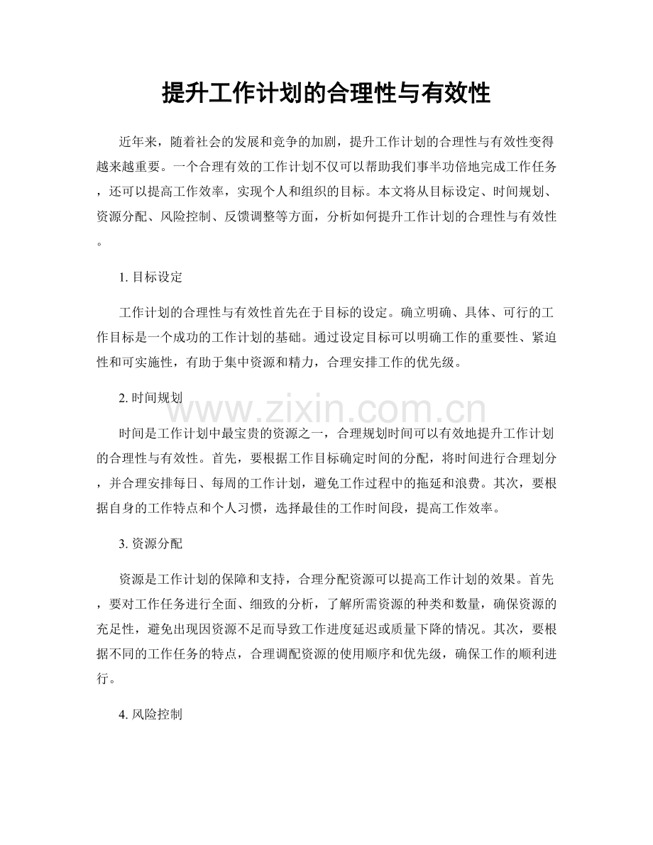 提升工作计划的合理性与有效性.docx_第1页