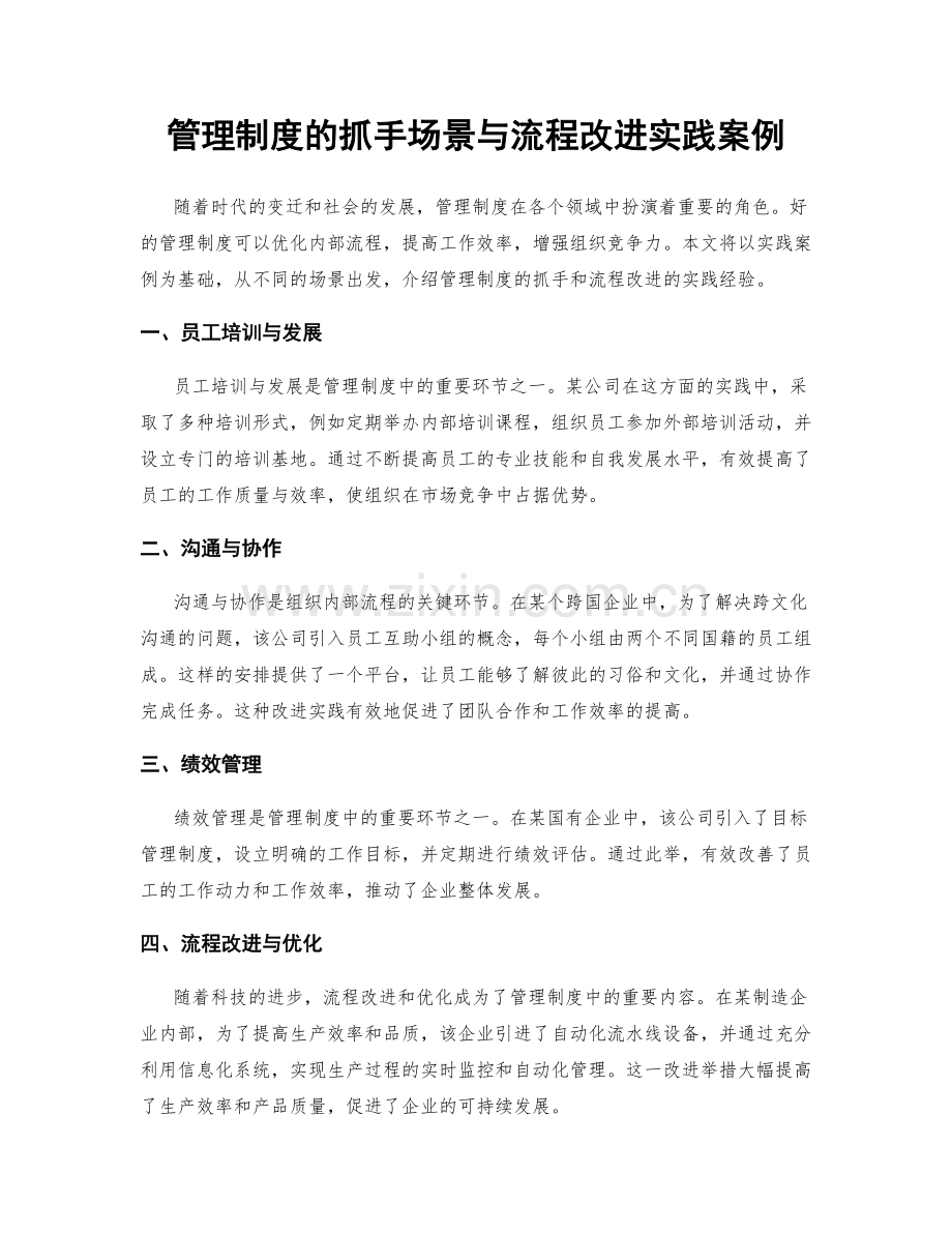 管理制度的抓手场景与流程改进实践案例.docx_第1页