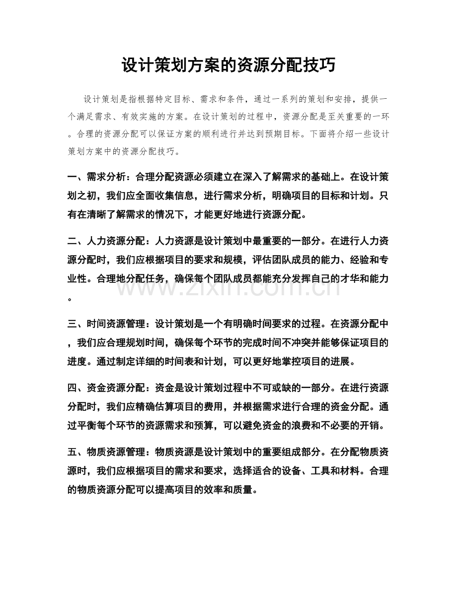 设计策划方案的资源分配技巧.docx_第1页