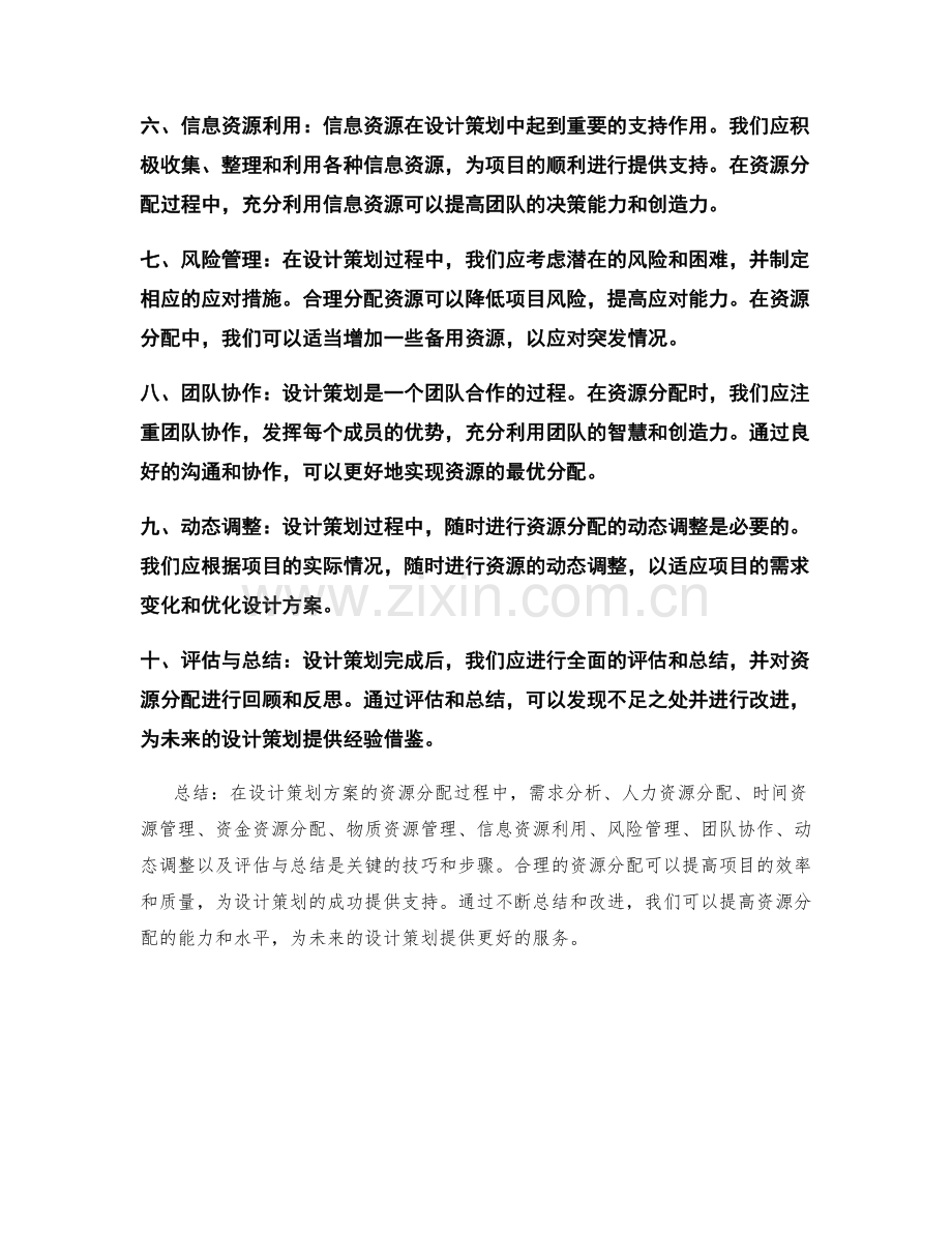 设计策划方案的资源分配技巧.docx_第2页