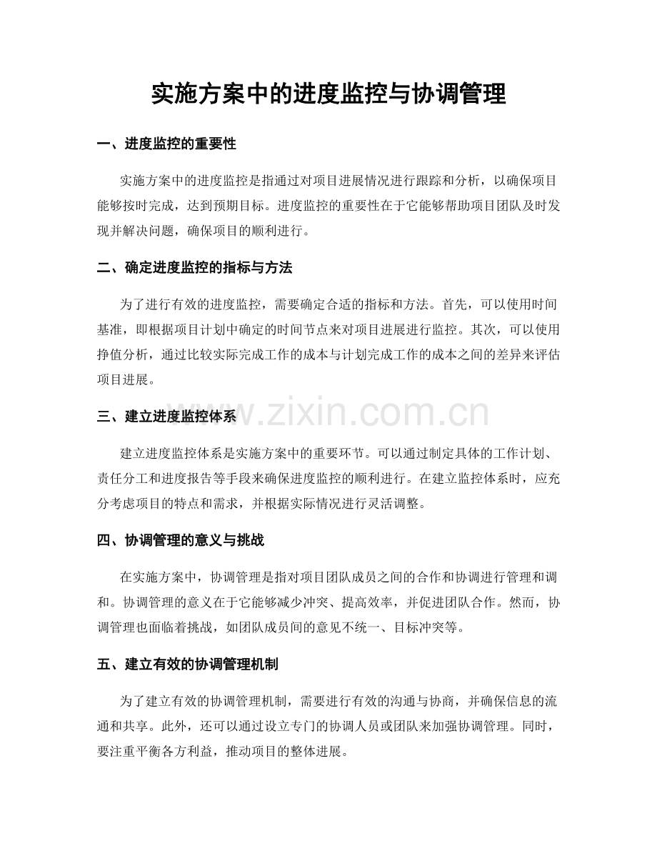 实施方案中的进度监控与协调管理.docx_第1页