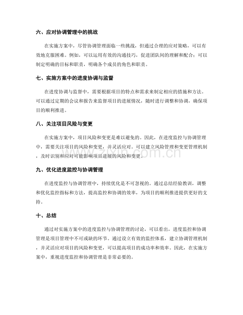 实施方案中的进度监控与协调管理.docx_第2页