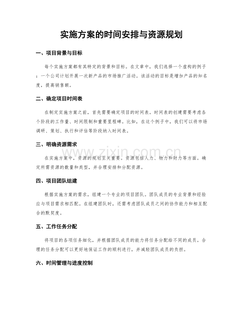 实施方案的时间安排与资源规划.docx_第1页