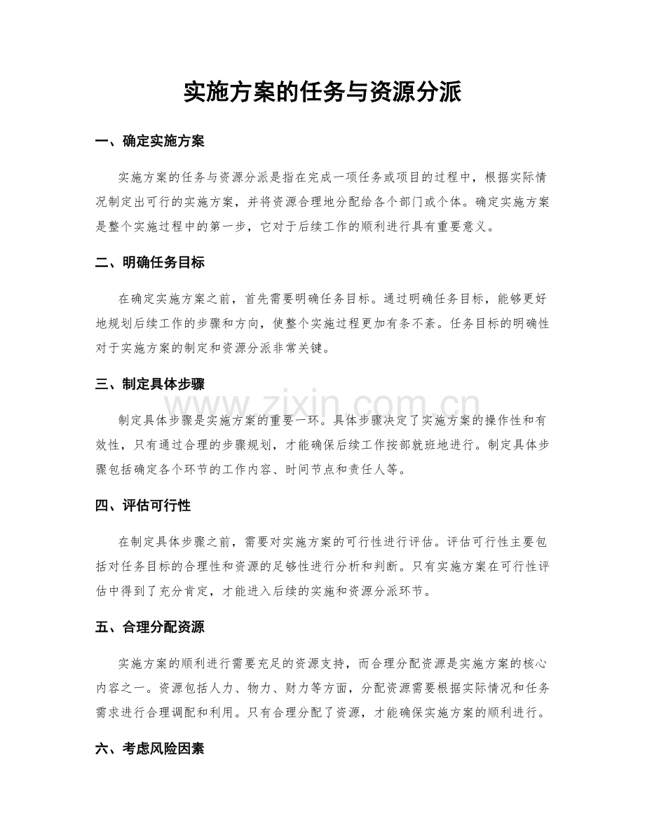 实施方案的任务与资源分派.docx_第1页