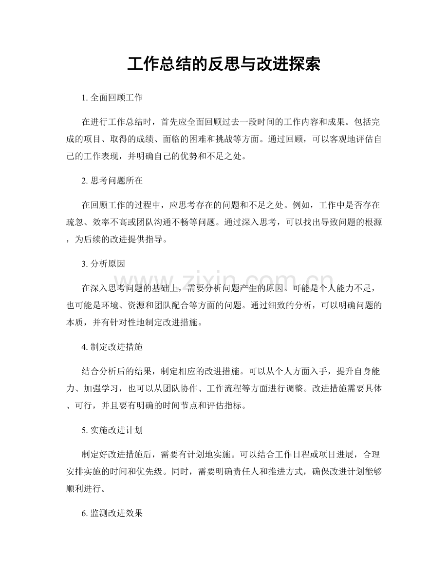 工作总结的反思与改进探索.docx_第1页