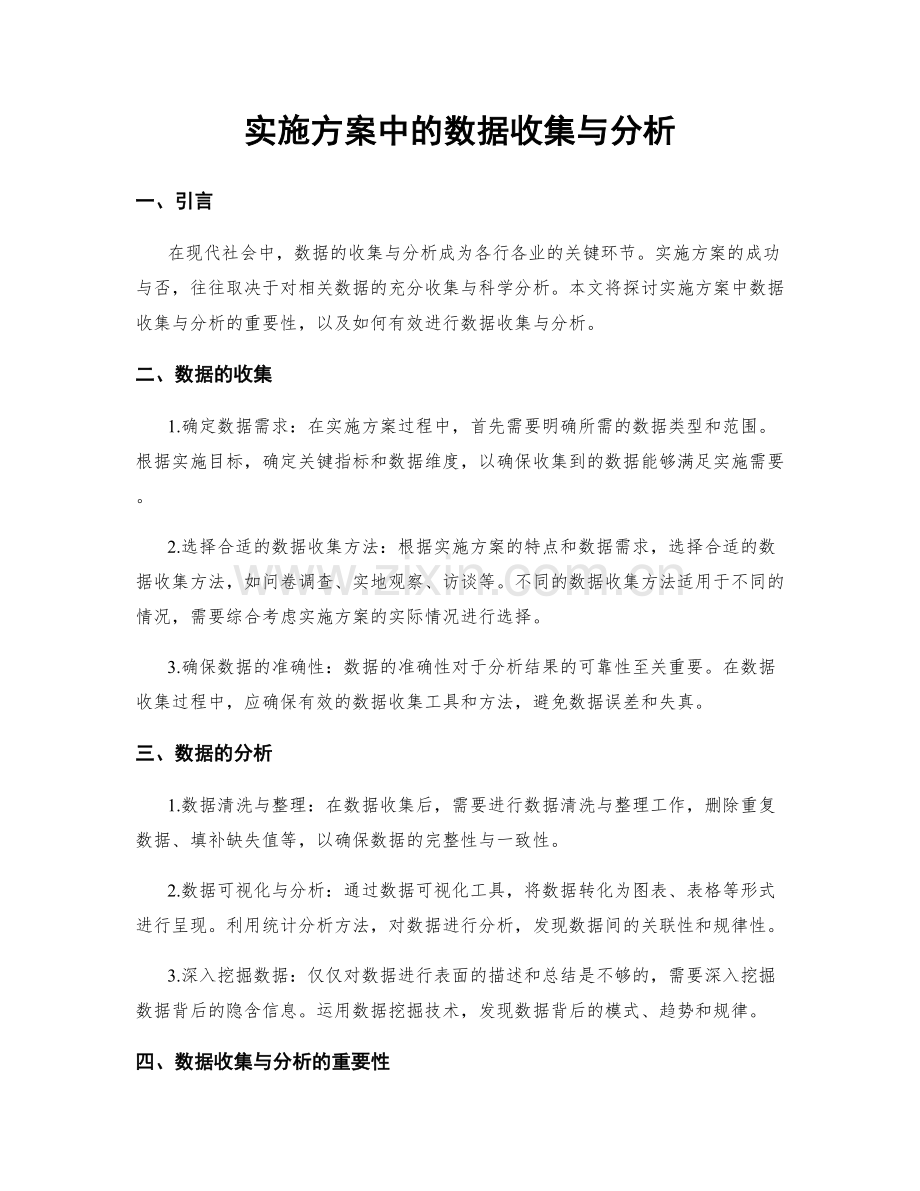 实施方案中的数据收集与分析.docx_第1页