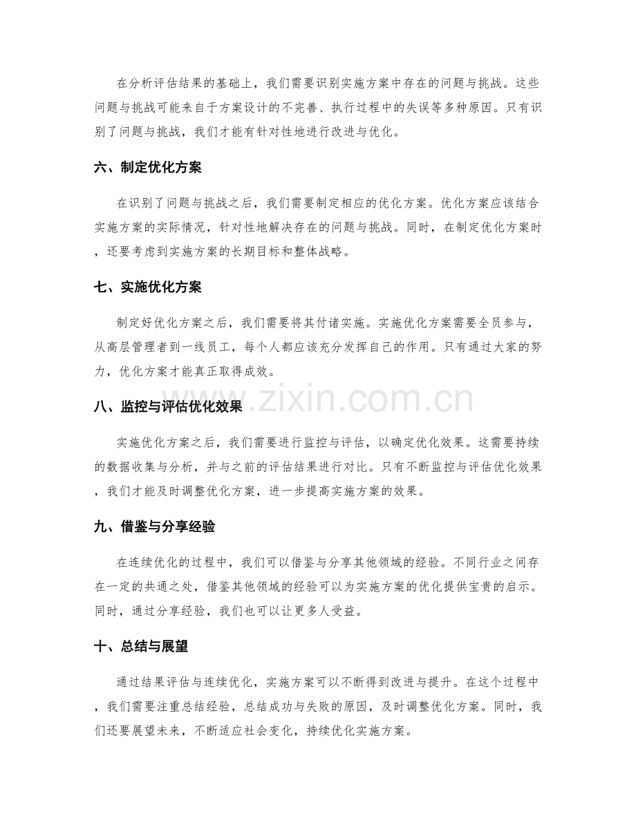 实施方案的结果评估与连续优化.docx_第2页