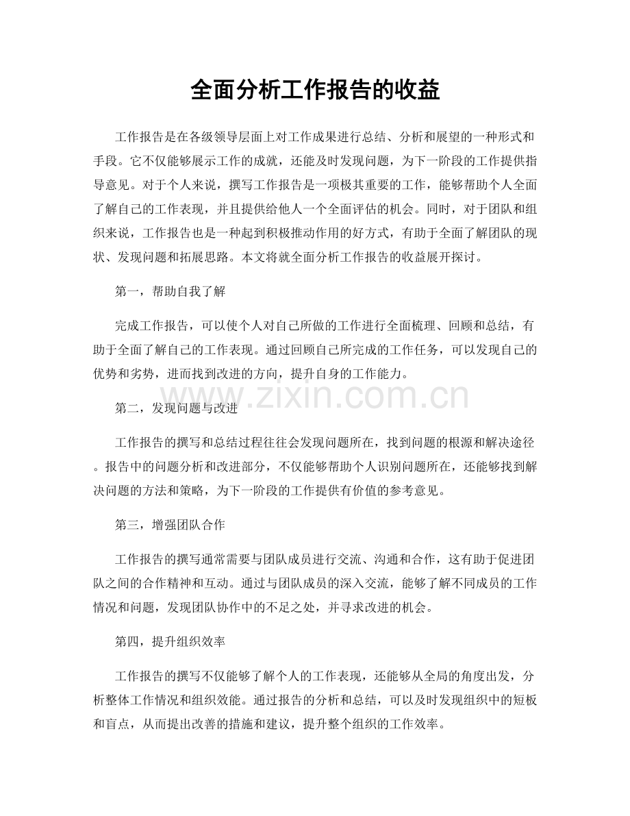 全面分析工作报告的收益.docx_第1页