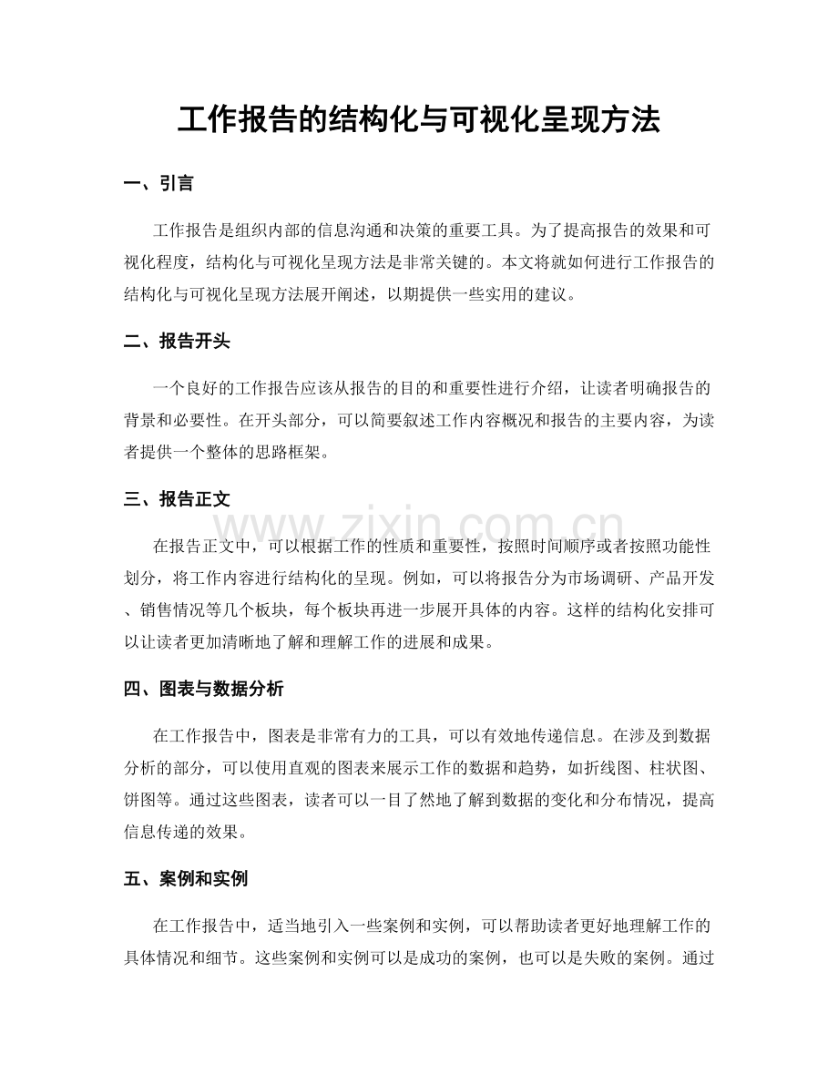 工作报告的结构化与可视化呈现方法.docx_第1页