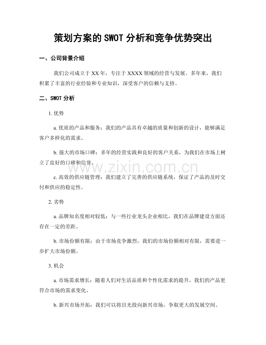 策划方案的SWOT分析和竞争优势突出.docx_第1页