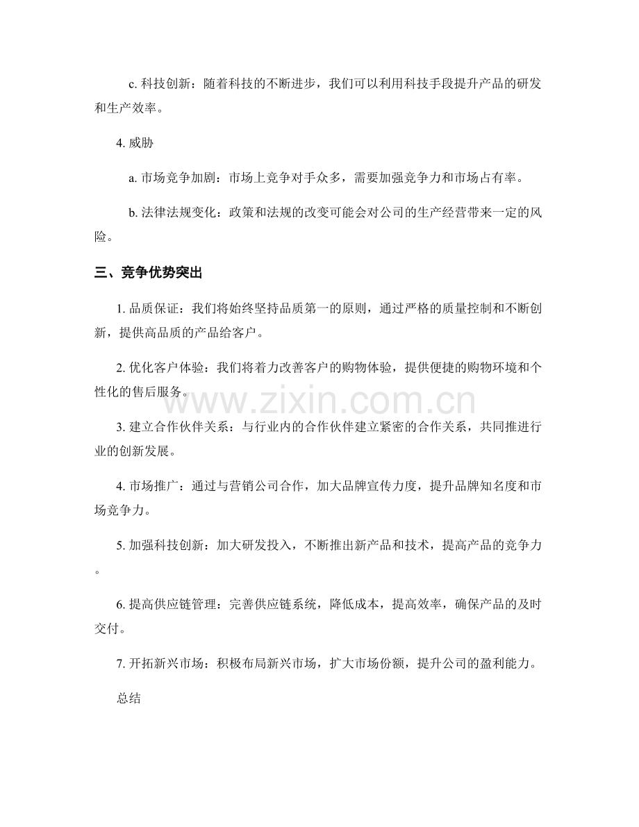 策划方案的SWOT分析和竞争优势突出.docx_第2页