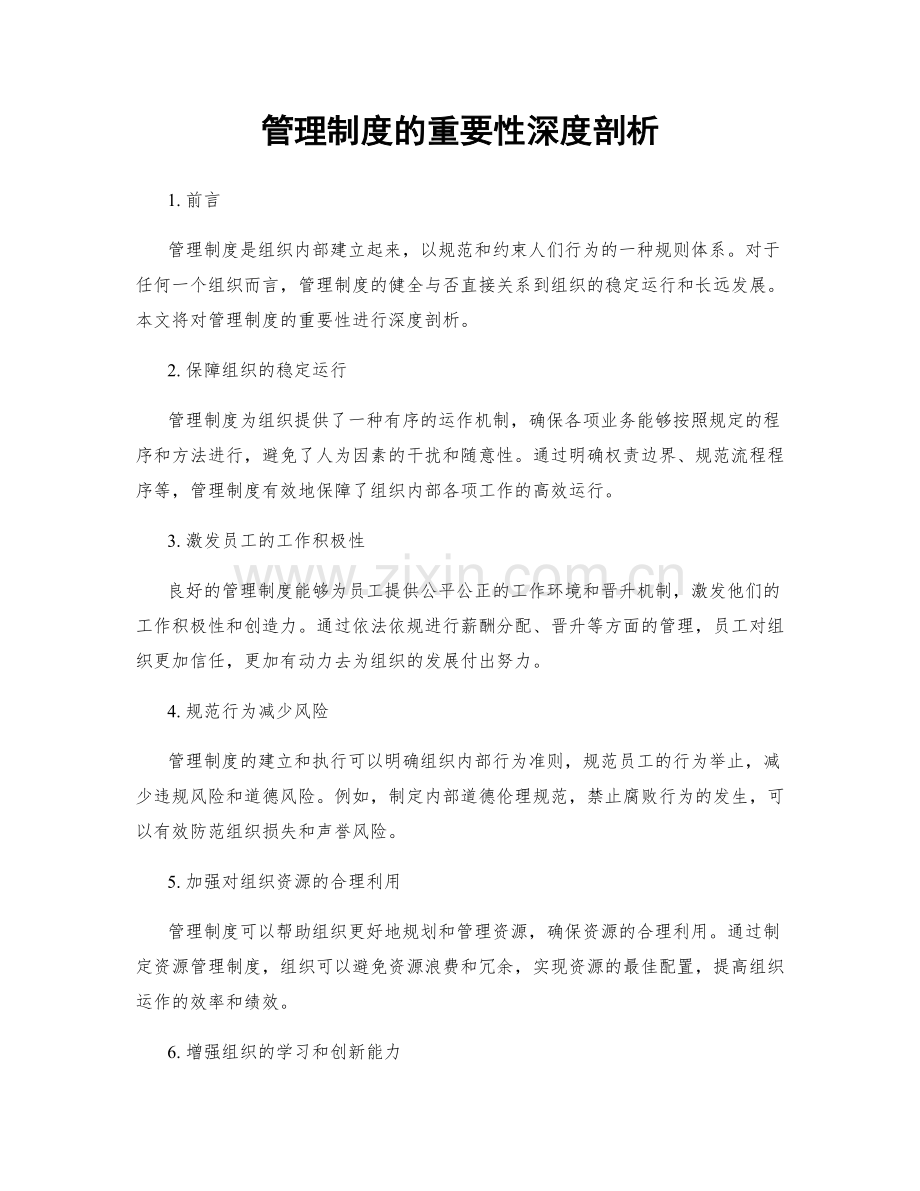 管理制度的重要性深度剖析.docx_第1页