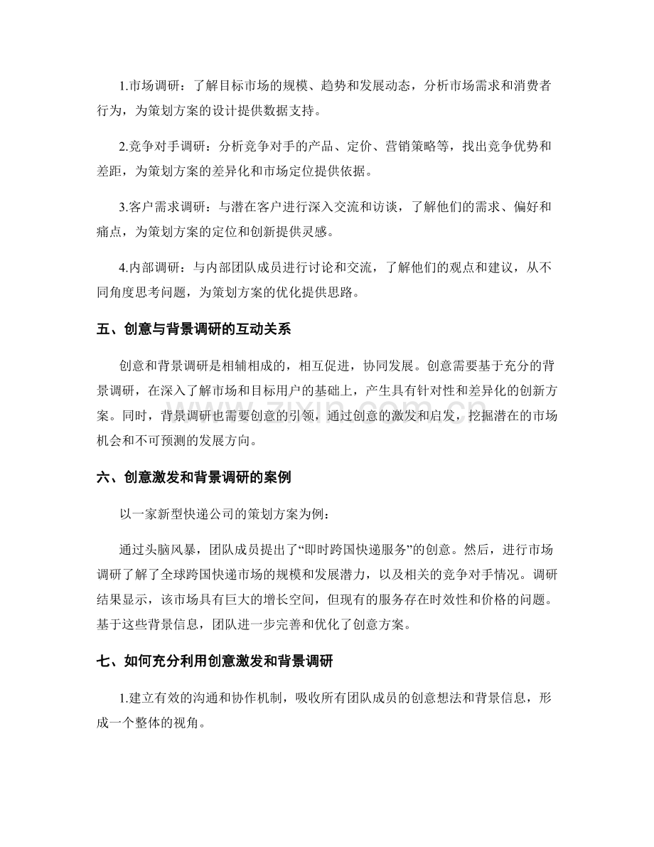 策划方案的创意激发和背景调研.docx_第2页